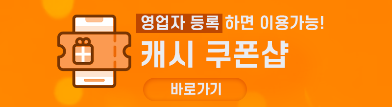 캐시 쿠폰샵 바로가기