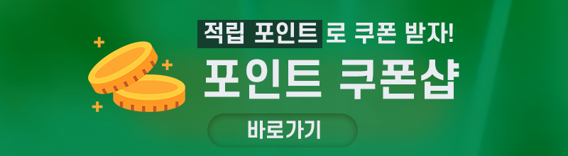 포인트 쿠폰샵 바로가기